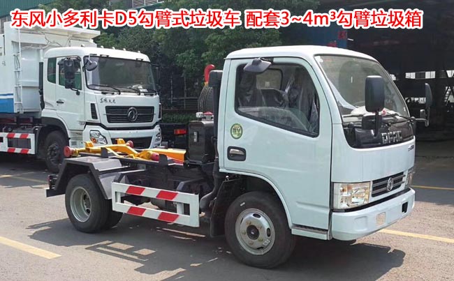 4方東風(fēng)多利卡D6勾臂式垃圾車-4方勾臂式垃圾車