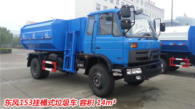 14方東風(fēng)153掛桶式垃圾車-東風(fēng)153掛桶式垃圾車