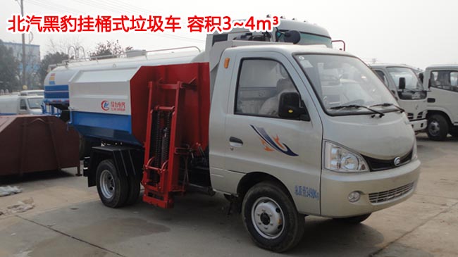 北汽黑豹3方掛桶式垃圾車-3方掛桶式垃圾車