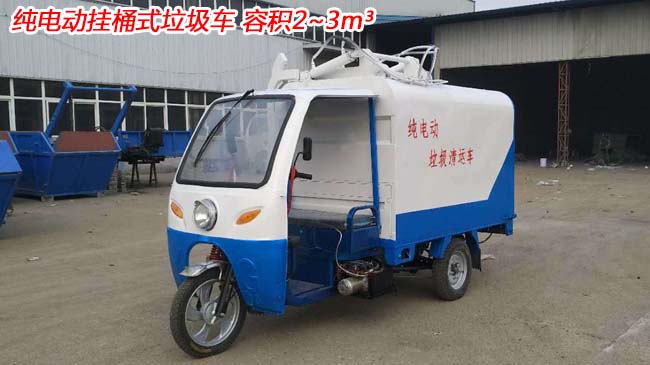 3方純電動(dòng)掛桶式垃圾車-3方掛桶式垃圾車