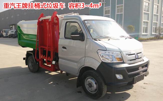重汽王牌4方掛桶式垃圾車-4方掛桶式垃圾車