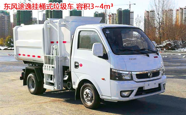 東風(fēng)途逸3方掛桶式垃圾車-3方掛桶式垃圾車