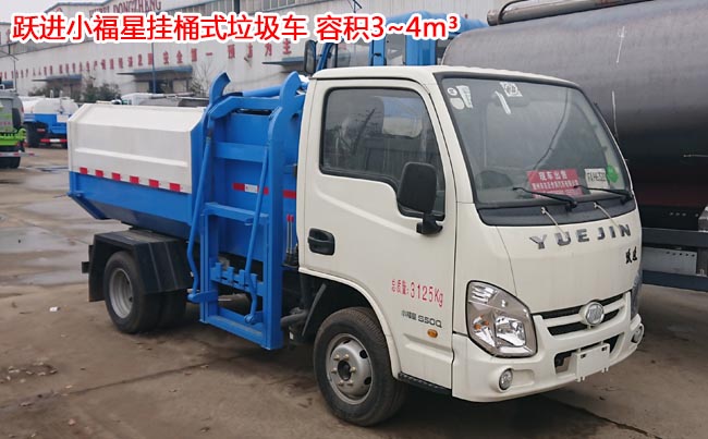 躍進(jìn)小福星3方掛桶式垃圾車-3方掛桶式垃圾車