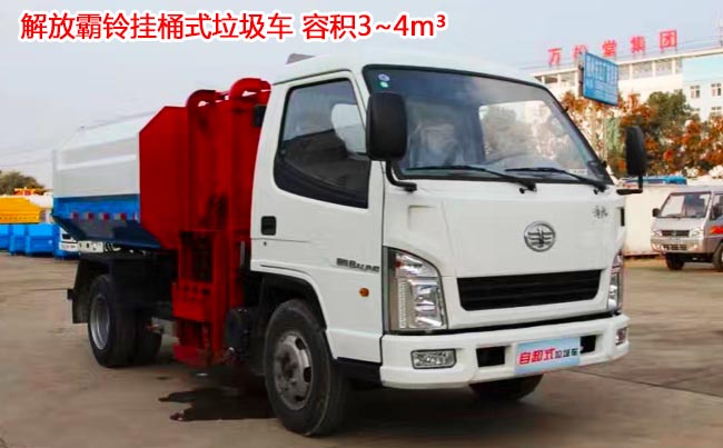 解放霸鈴4方掛桶式垃圾車-4方掛桶式垃圾車