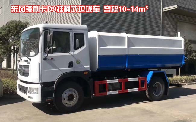 東風(fēng)多利卡D9掛桶式垃圾車-東風(fēng)掛桶式垃圾車
