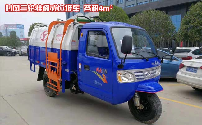 時(shí)風(fēng)風(fēng)云2號(hào)三輪掛桶式垃圾車-三輪掛桶式垃圾車
