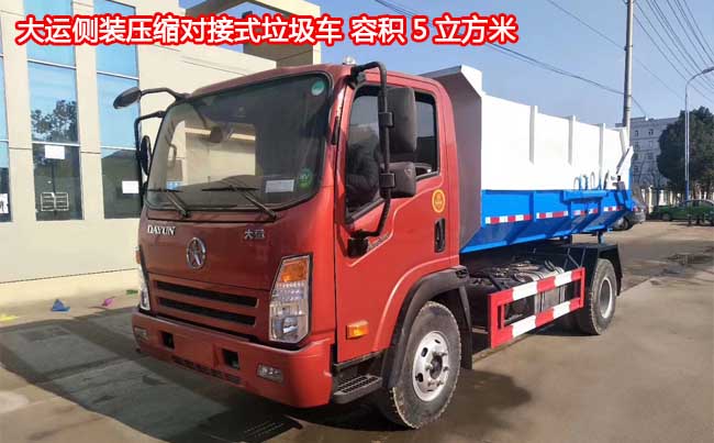 大運5方側裝壓縮對接垃圾車-5方側裝壓縮對接垃圾車