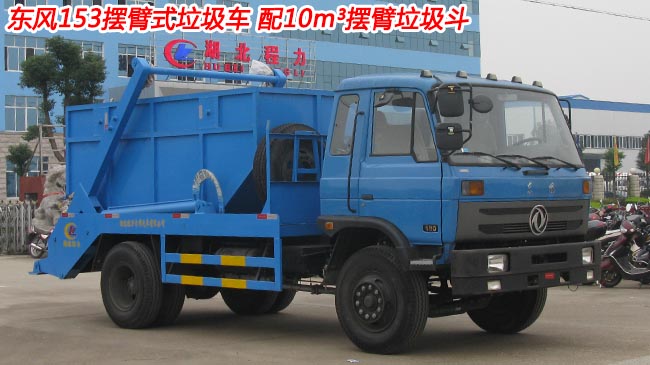 10方東風(fēng)153擺臂式垃圾車-10方擺臂式垃圾車